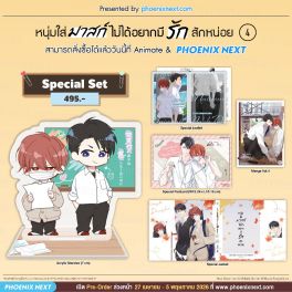 (มังงะ) Special Set หนุ่มใส่มาสก์ไม่ได้อยากมีรักสักหน่อย เล่ม 4