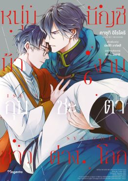 (มังงะ) หนุ่มบัญชีบ้างานกุมชะตาชาวต่างโลก เล่ม 6