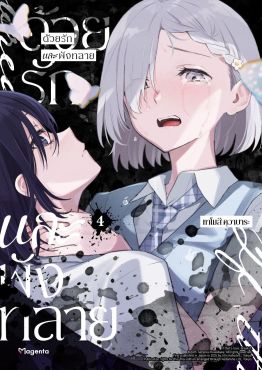 (มังงะ) ด้วยรักและพังทลาย เล่ม 4