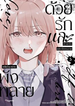 (มังงะ) ด้วยรักและพังทลาย เล่ม 5