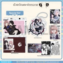 (มังงะ) Special Set ด้วยรักและพังทลาย เล่ม 4-5