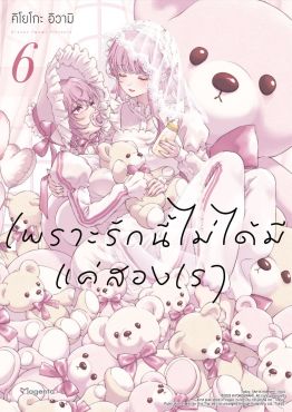 (มังงะ) เพราะรักนี้ไม่ได้มีแค่สองเรา เล่ม 6