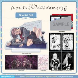 (มังงะ) Special Set เพราะรักนี้ไม่ได้มีแค่สองเรา เล่ม 6
