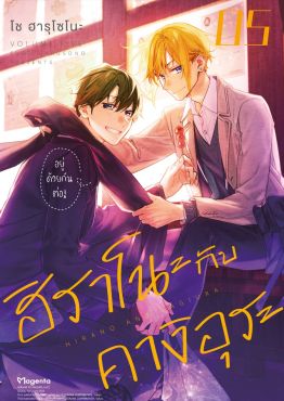 (มังงะ) ฮิราโนะกับคางิอุระ เล่ม 5