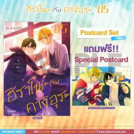 (มังงะ) ฮิราโนะกับคางิอุระ เล่ม 5 [แถมฟรี! Postcard]