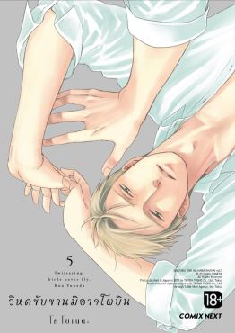(มังงะ) วิหคขับขานมิอาจโผบิน เล่ม 5