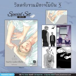 (มังงะ) Special Set วิหคขับขานมิอาจโผบิน เล่ม 5