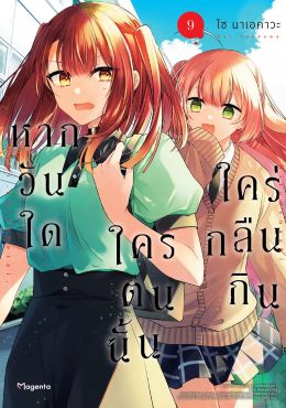 (มังงะ) หากวันใดใครตนนั้นใคร่กลืนกิน เล่ม 9