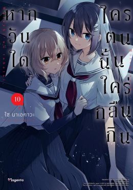 (มังงะ) หากวันใดใครตนนั้นใคร่กลืนกิน เล่ม 10