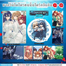 (มังงะ) Complete Set หากวันใดใครตนนั้นใคร่กลืนกิน เล่ม 9-10