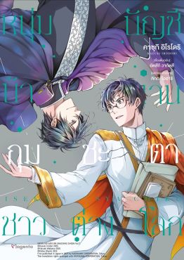(มังงะ) หนุ่มบัญชีบ้างานกุมชะตาชาวต่างโลก เล่ม 7