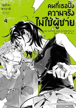 (มังงะ) คนที่เธอปิ๊งความจริงไม่ใช่ผู้ชาย เล่ม 4