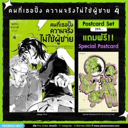 (PRE/รอบพิเศษ)(มังงะ) คนที่เธอปิ๊งความจริงไม่ใช่ผู้ชาย เล่ม 4 [แถมฟรี! Postcard]