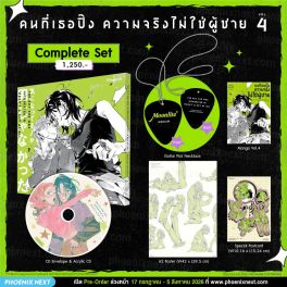 (PRE/รอบพิเศษ)(มังงะ) Complete Set คนที่เธอปิ๊งความจริงไม่ใช่ผู้ชาย เล่ม 4