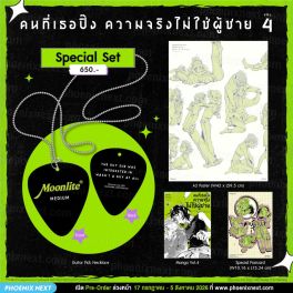 (PRE/รอบพิเศษ)(มังงะ) Special Set คนที่เธอปิ๊งความจริงไม่ใช่ผู้ชาย เล่ม 4