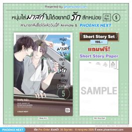 (มังงะ) หนุ่มใส่มาสก์ไม่ได้อยากมีรักสักหน่อย เล่ม 5 [แถมฟรี! SS Paper]