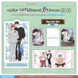 (มังงะ) Special Set หนุ่มใส่มาสก์ไม่ได้อยากมีรักสักหน่อย เล่ม 5