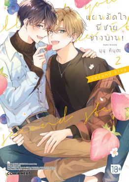 (มังงะ) แผนมัดใจพี่ชายข้างบ้าน! เล่ม 2