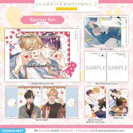 (มังงะ) Special Set แผนมัดใจพี่ชายข้างบ้าน! เล่ม 2