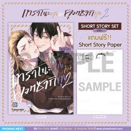 (มังงะ) เทราโนะคุงกับคุมาซากิคุง เล่ม 2 [แถมฟรี! SS Paper]