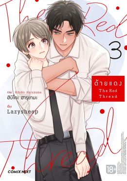 (มังงะ) ด้ายแดง เล่ม 3