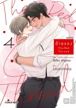 (มังงะ) ด้ายแดง เล่ม 4 (ฉบับจบ)