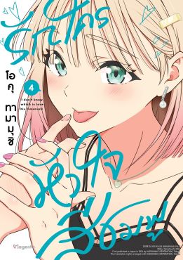 (มังงะ) รักใครหัวใจสีชมพู เล่ม 4