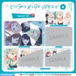 (มังงะ) Special Set รักใครหัวใจสีชมพู เล่ม 4 (มังงะ) Special Set รักใครหัวใจสีชมพู เล่ม 4
