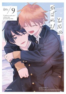 (มังงะ) รักนี้ส่งไปไม่ถึงเธอ เล่ม 9