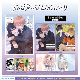 (PRE/AUG)(มังงะ) Special Set รักนี้ส่งไปไม่ถึงเธอ เล่ม 9
