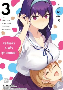 (มังงะ) สุขใดเล่าจะเท่าซุกอกเธอ! เล่ม 3