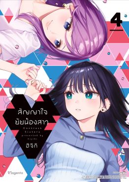 (มังงะ) สัญญาใจยัยน้องสาว เล่ม 4