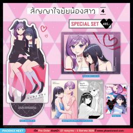 (PRE/AUG)(มังงะ) Special Set สัญญาใจยัยน้องสาว เล่ม 4