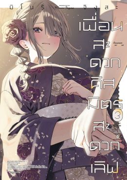 (มังงะ) เพื่อนสะดวกคิส มิตรสะดวกเลิฟ เล่ม 3