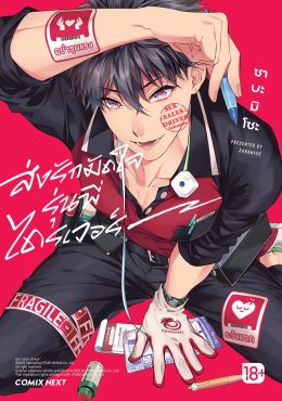 (มังงะ) ส่งรักมัดใจรุ่นพี่ไดรเวอร์ (จบในเล่ม)