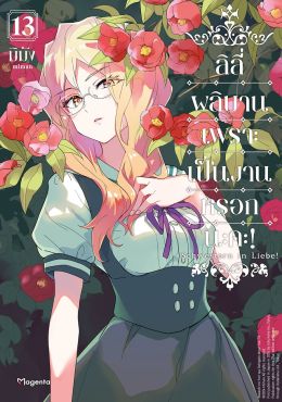 (มังงะ) ลิลีผลิบานเพราะเป็นงานหรอกนะคะ! เล่ม 13