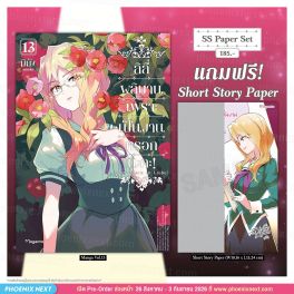 (มังงะ) ลิลีผลิบานเพราะเป็นงานหรอกนะคะ! เล่ม 13 [แถมฟรี! SS Paper]