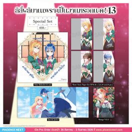 (มังงะ) Special Set ลิลีผลิบานเพราะเป็นงานหรอกนะคะ! เล่ม 13
