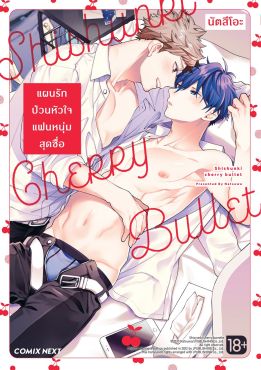 (มังงะ) แผนรักป่วนหัวใจแฟนหนุ่มสุดซื่อ (จบในเล่ม)