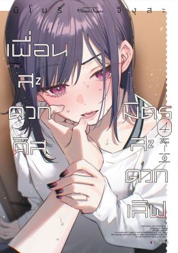 (มังงะ) เพื่อนสะดวกคิส มิตรสะดวกเลิฟ เล่ม 4