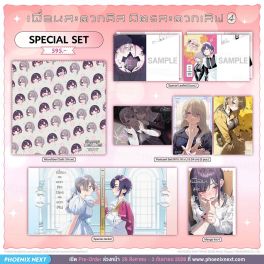 (มังงะ) Special Set เพื่อนสะดวกคิส มิตรสะดวกเลิฟ เล่ม 4