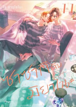 (มังงะ) ซาซากิกับมิยาโนะ เล่ม 11