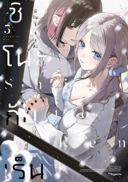 (มังงะ) ชิโนะกับเร็น เล่ม 5