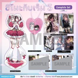 (มังงะ) Complete Set ชิโนะกับเร็น เล่ม 5