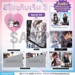(PRE/SEP)(มังงะ) Special Set (Exclusive Pre-order Period) ชิโนะกับเร็น เล่ม 5