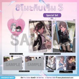 (มังงะ) Special Set ชิโนะกับเร็น เล่ม 5