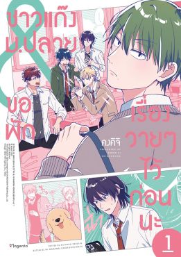 (มังงะ) ชาวแก๊งม.ปลายขอพักเรื่องวายๆไว้ก่อนนะ เล่ม 1