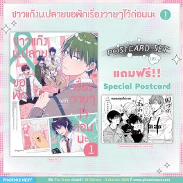 (มังงะ) ชาวแก๊งม.ปลายขอพักเรื่องวายๆไว้ก่อนนะ เล่ม 1 [แถมฟรี! Postcard]