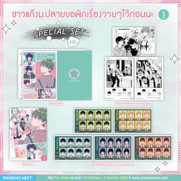 (มังงะ) Special Set ชาวแก๊งม.ปลายขอพักเรื่องวายๆไว้ก่อนนะ เล่ม 1