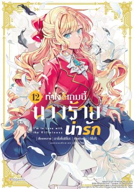 (มังงะ) ทำไงดีเกมนี้นางร้ายน่ารัก เล่ม 12
